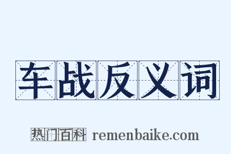 车战反义词是什么意思的图片